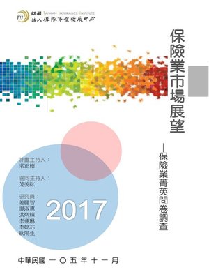 cover image of 2017年台灣保險市場展望-保險業菁英問卷調查研究